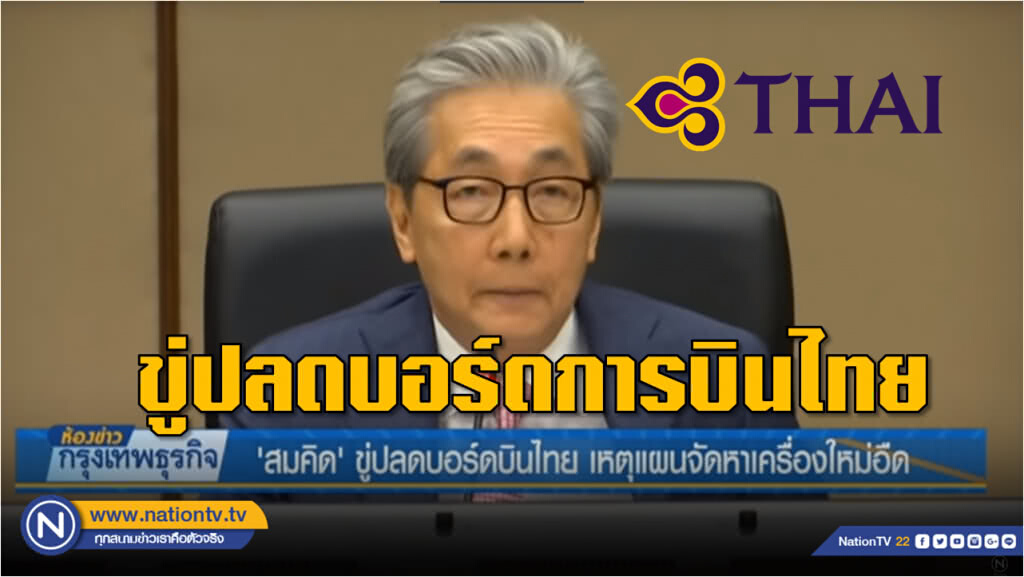 "สมคิด" ขู่ปลดบอร์ดการบินไทย เหตุแผนจัดหาเครื่องบินใหม่ไม่คืบ