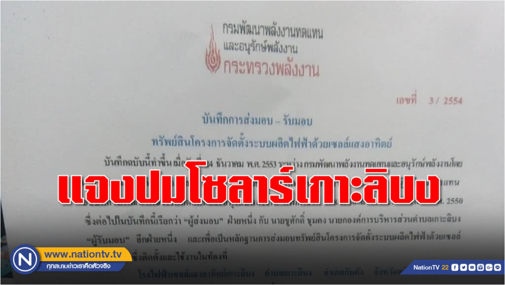 พพ.แจงโซลาร์เกาะลิบง โอนให้ อบต.ดูแลแล้ว พร้อมให้คำปรึกษาซ่อมบำรุงกลับมาผลิตใหม่