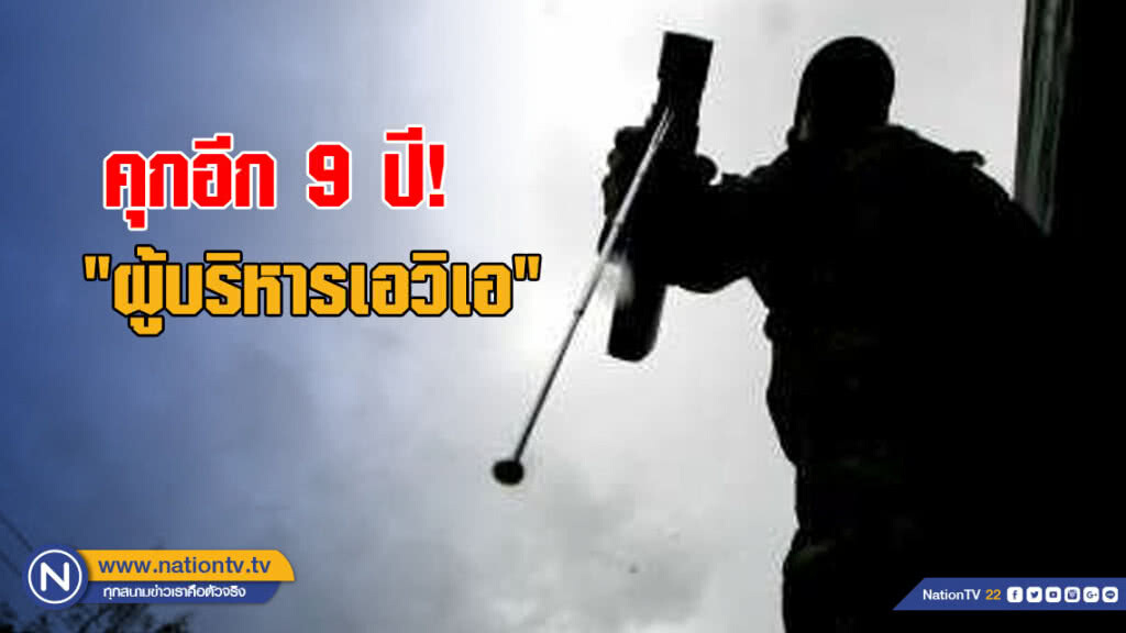 "ผู้บริหารเอวิเอ" อ่วม เจอคุกอีก 9 ปี ขาย GT200 สำนวนที่ 3