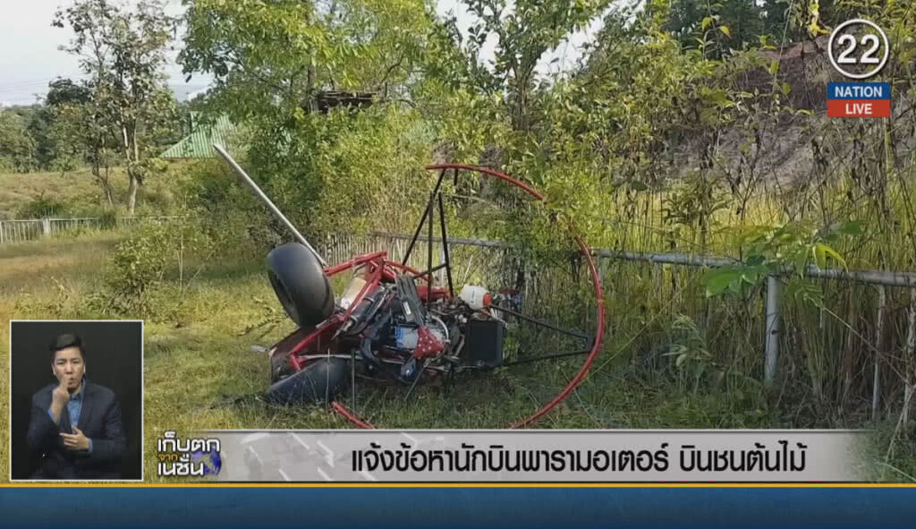 (คลิปข่าว) แจ้งข้อหานักบินพารามอเตอร์ บินชนต้นไม้ (คลิปข่าว) แจ้งข้อหานักบินพารามอเตอร์ บินชนต้นไม้