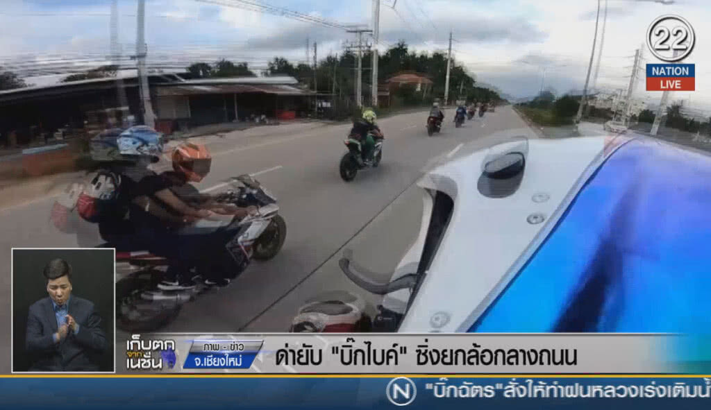 (คลิปข่าว) ด่ายับ "บิ๊กไบค์" ซิ่งยกล้อกลางถนน