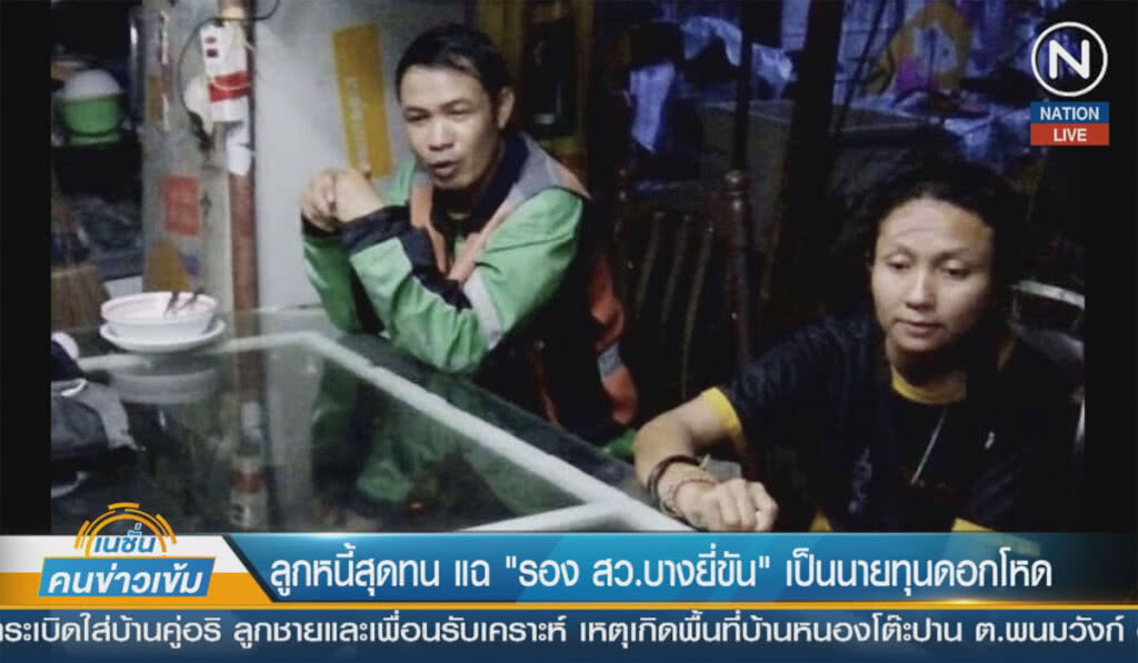 (คลิปข่าว) ลูกหนี้สุดทน แฉ "รอง สว.บางยี่ขัน" เป็นนายทุนดอกโหด