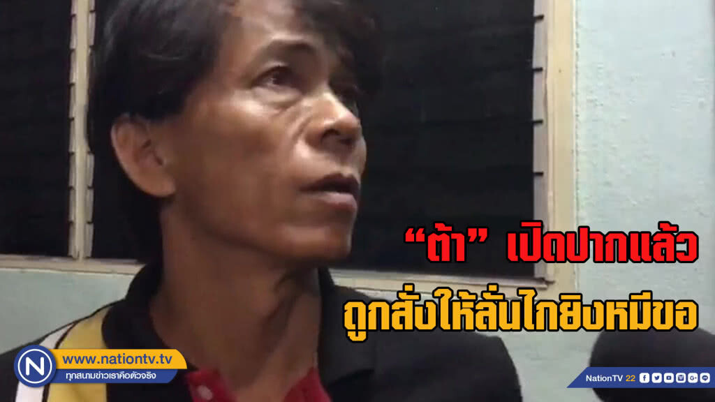 (คลิป) เปิดคำสารภาพ’ตาต้า’มีคนสั่งให้ผมยิงหมีขอ