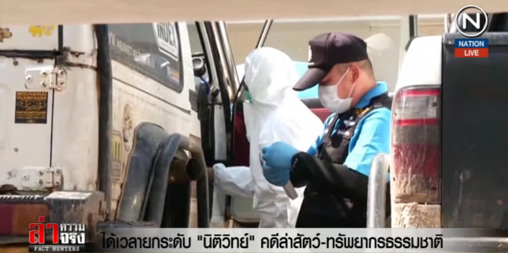(คลิปข่าว) ได้เวลายกระดับ "นิติวิทย์" คดีล่าสัตว์ ทรัพยากรธรรมชาติ (คลิปข่าว) ได้เวลายกระดับ "นิติวิทย์" คดีล่าสัตว์ ทรัพยากรธรรมชาติ