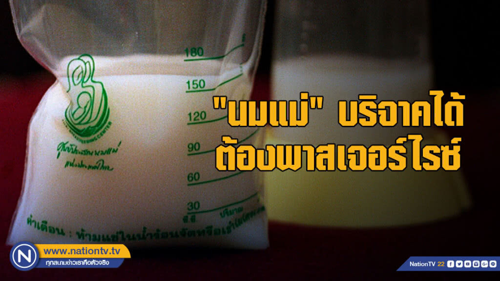 "นมแม่" บริจาคได้ต้องพาสเจอร์ไรซ์