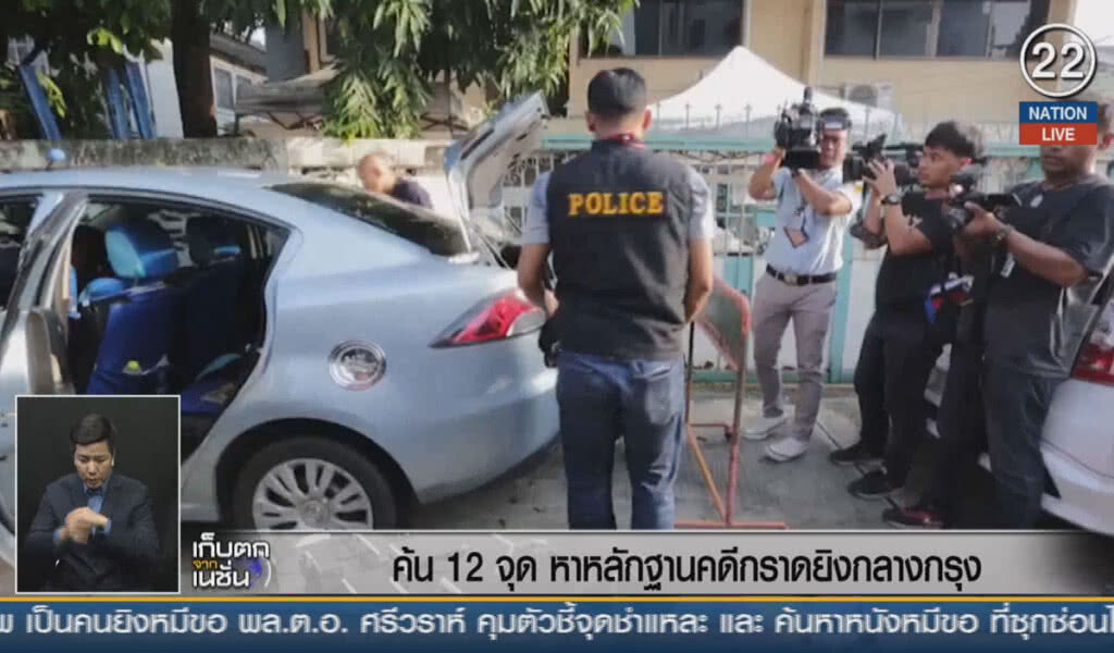 (คลิปข่าว) ค้น 12 จุดหาหลักฐานคดีกราดยิงกลางกรุง (คลิปข่าว) ค้น 12 จุดหาหลักฐานคดีกราดยิงกลางกรุง