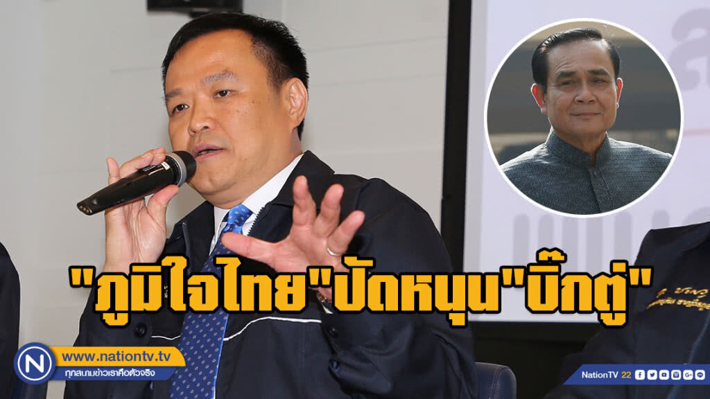 "ภูมิใจไทย" ปัดจับมือบางพรรค หนุน "บิ๊กตู่"!!!