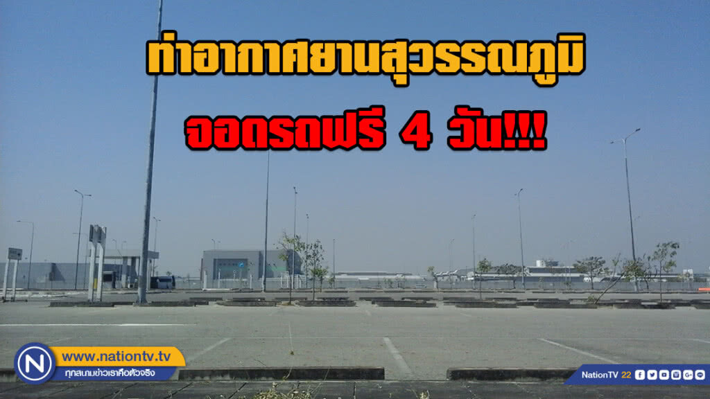 ท่าอากาศยานสุวรรณภูมิ จอดรถฟรี!!! 13 - 16 ต.ค. นี้