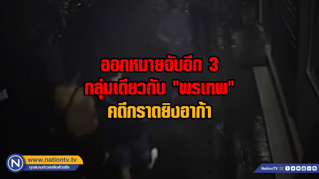 ออกหมายจับอีก 3 กลุ่มเดียวกับ "พรเทพ" คดีกราดยิงอาก้า ออกหมายจับอีก 3 กลุ่มเดียวกับ "พรเทพ" คดีกราดยิงอาก้า