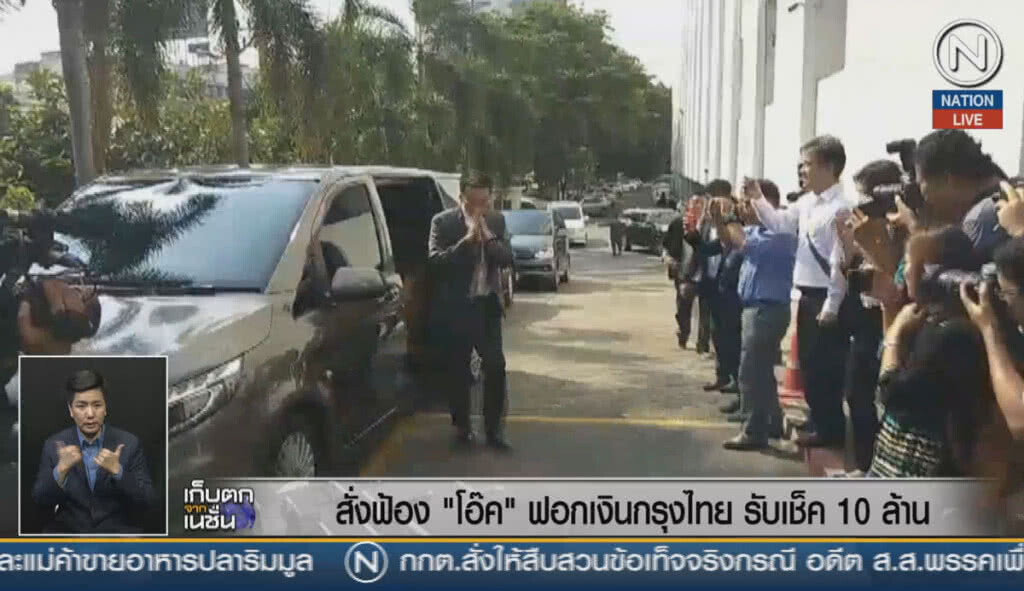 (คลิปข่าว) สั่งฟ้อง "โอ๊ค" ฟอกเงินกรุงไทย รับเช็ค 10 ล้าน