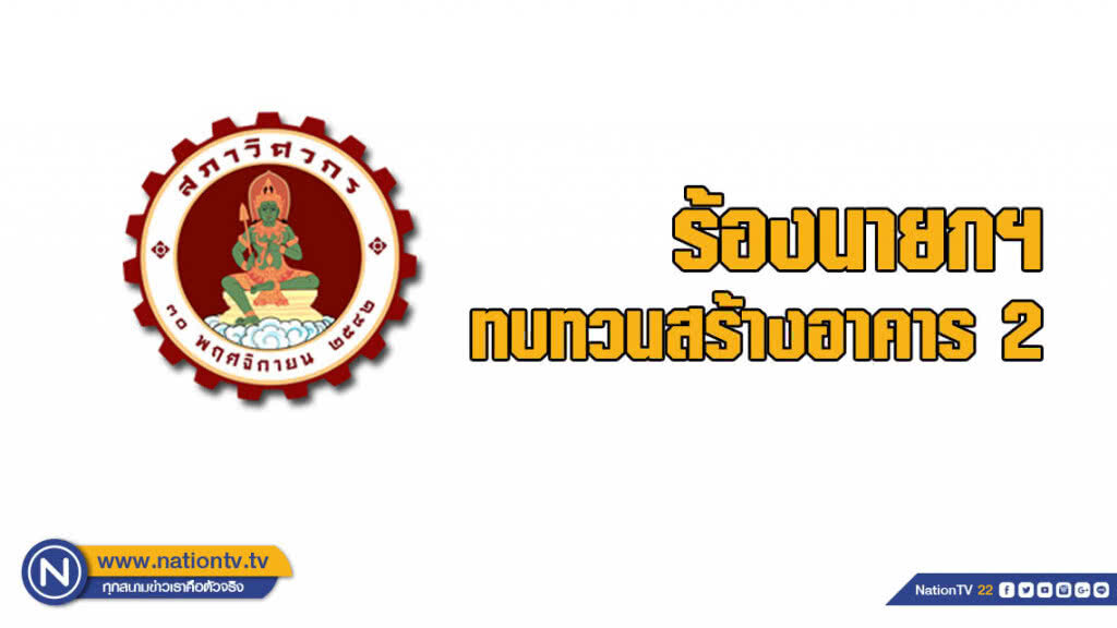 สภาวิศวกรร้องนายกฯทบทวนสร้างอาคาร 2 สภาวิศวกรร้องนายกฯทบทวนสร้างอาคาร 2