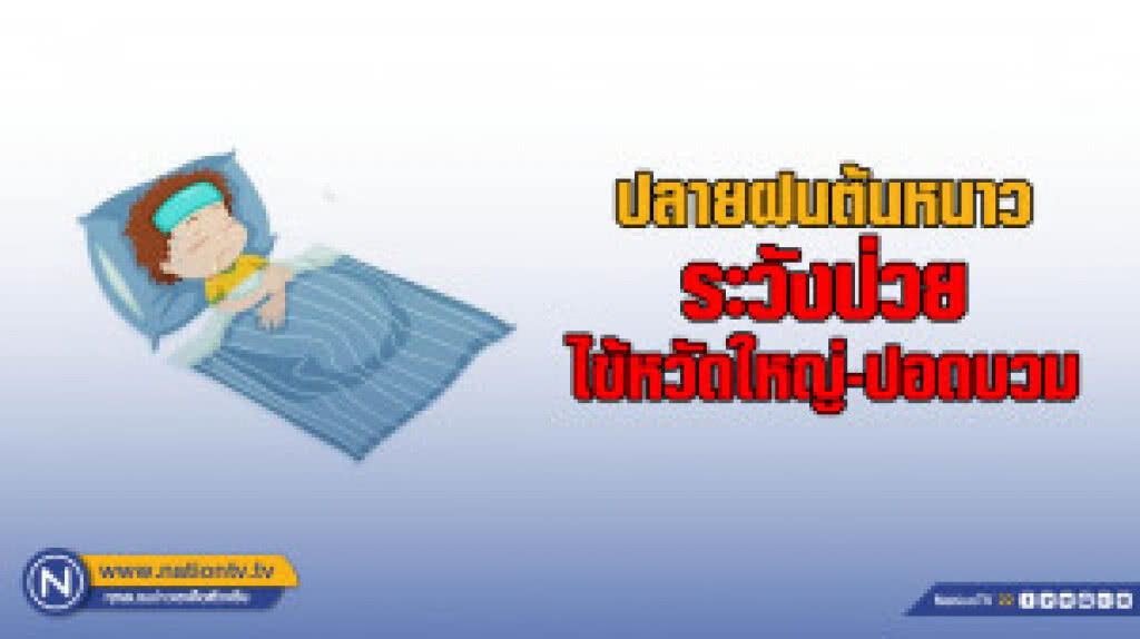 เตือน! ช่วงปลายฝนต้นหนาว ระวังป่วยไข้หวัดใหญ่-ปอดบวม