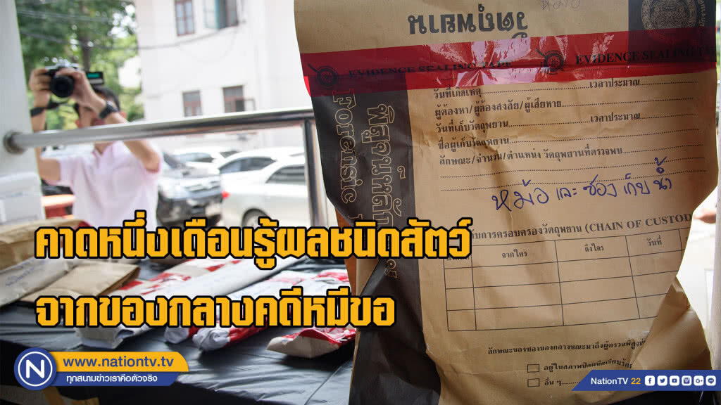 นิติฯสัตว์ป่ากรมอุทยาน คาดหนึ่งเดือนรู้ผลว่ามาจากสัตว์ชนิดใดบ้าง จากของกลางคดีหมีขอ