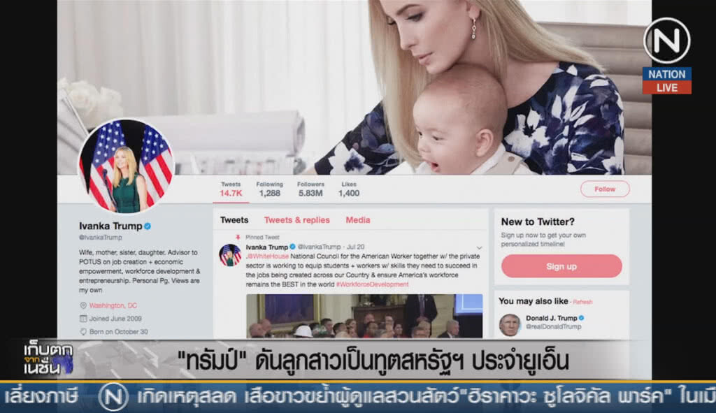(คลิปข่าว) "ทรัมป์" ดัน "ลูกสาว" เป็นทูตสหรัฐฯ ประจำยูเอ็น