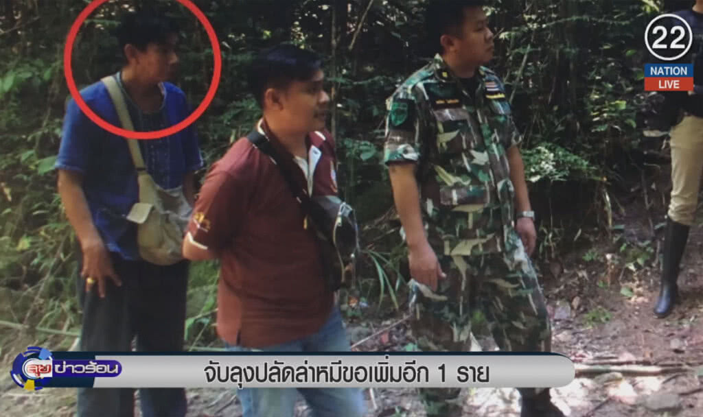 (คลิปข่าว) จับลุงปลัดล่าหมีขอ เพิ่มอีก 1 ราย (คลิปข่าว) จับลุงปลัดล่าหมีขอ เพิ่มอีก 1 ราย