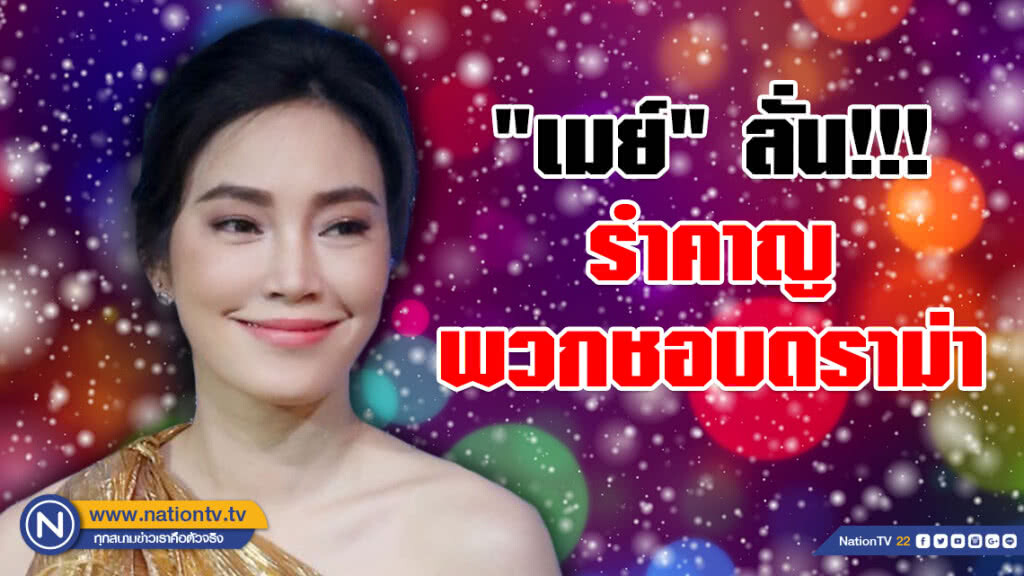 "เมย์" ลั่น!!! รำคาญพวกชอบดราม่า วอนอย่าขยี้ความสัมพันธ์ "เจ" ไม่งั้นจะเอาเรื่อง