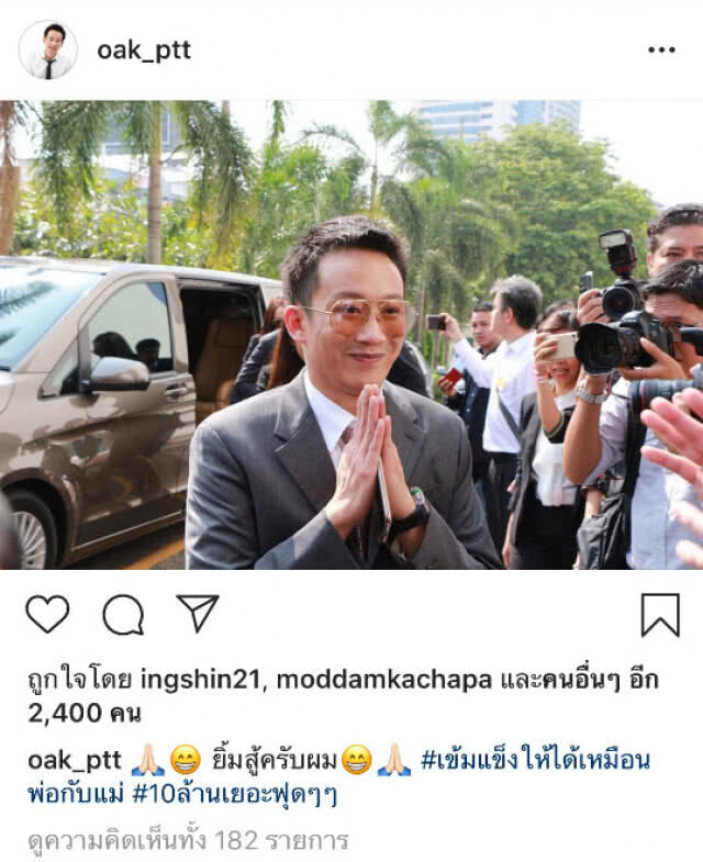 อัยการสั่งฟ้อง "โอ๊ค" คดีฟอกเงิน ธ.กรุงไทย รับเช็ค 10 ล้าน