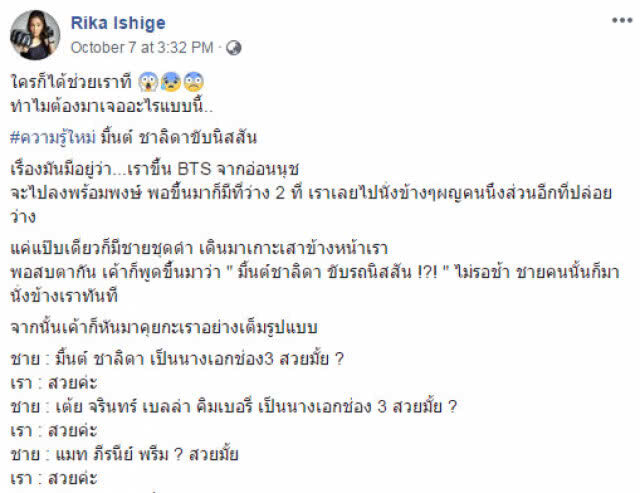 ริกะ กำปั้นลูกครึ่งญี่ปุ่น แชร์คลิปโดนหนุ่มตามจีบบนบีทีเอส
