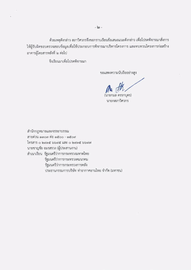 สภาวิศวกรร้องนายกฯทบทวนสร้างอาคาร 2