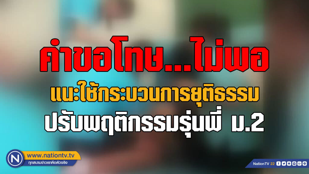 ไม่ใช่แค่ "คำขอโทษ"....... แนะใช้กระบวนการยุติธรรมแก้พฤติกรรมรุ่นพี่ ม.2