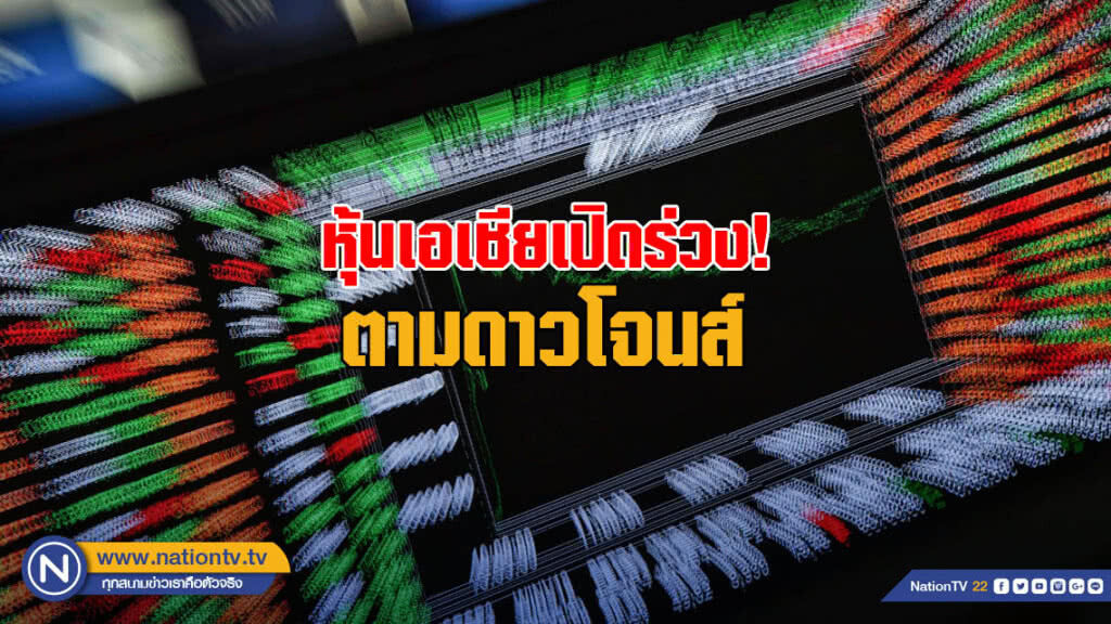 หุ้นเอเชียเปิดร่วงตามดาวโจนส์ หุ้นเอเชียเปิดร่วงตามดาวโจนส์