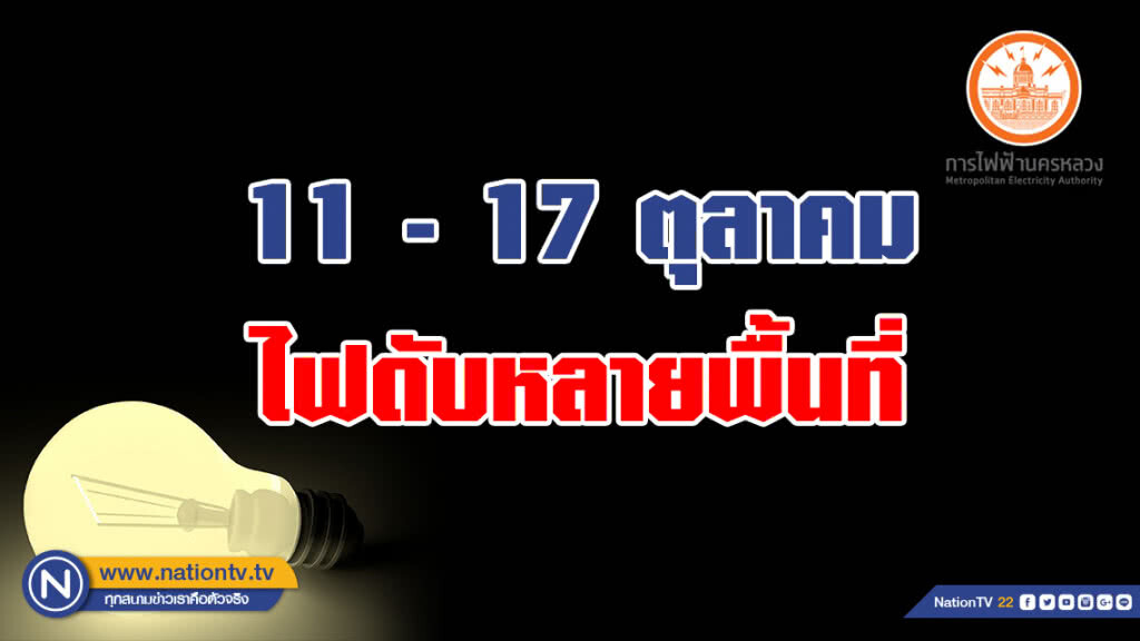 เช็คด่วน!!! 11 - 17 ต.ค. ไฟดับหลายพื้นที่ เช็คด่วน!!! 11 - 17 ต.ค. ไฟดับหลายพื้นที่