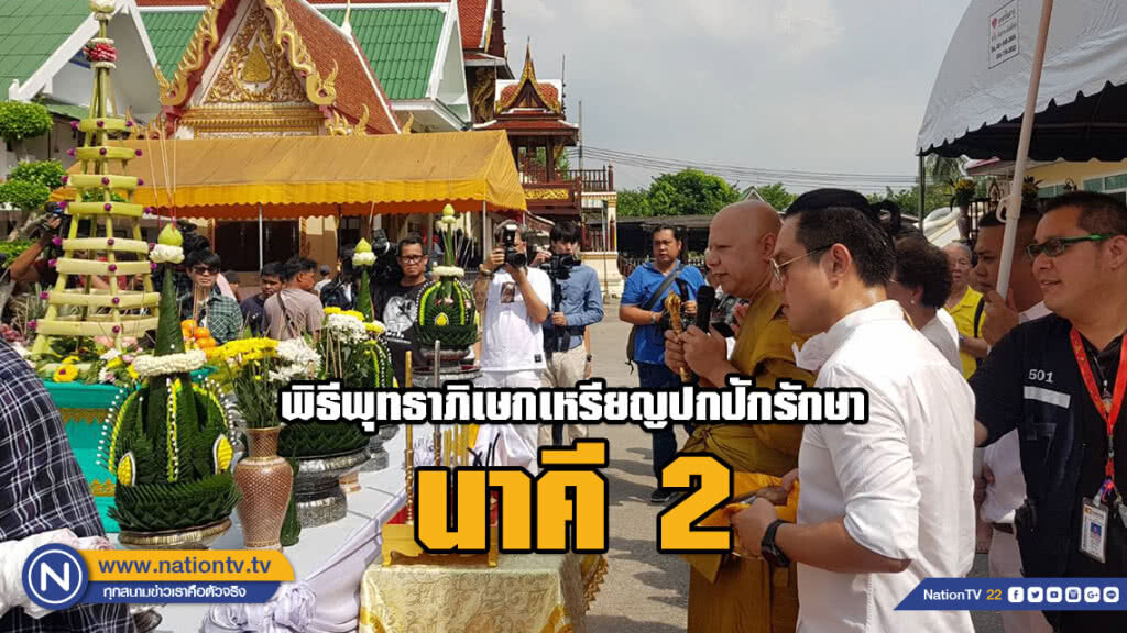 พิธีพุทธาภิเษกเหรียญปกปักรักษา นาคี2