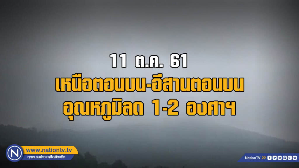 ตอนบนของเหนือ-อีสาน อุณหภูมิลด 1-2 องศา