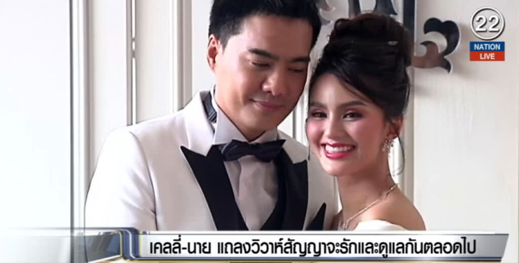 (คลิปข่าว) "เคลลี่-นาย" สัญญาจะรักและดูแลกันตลอดไป