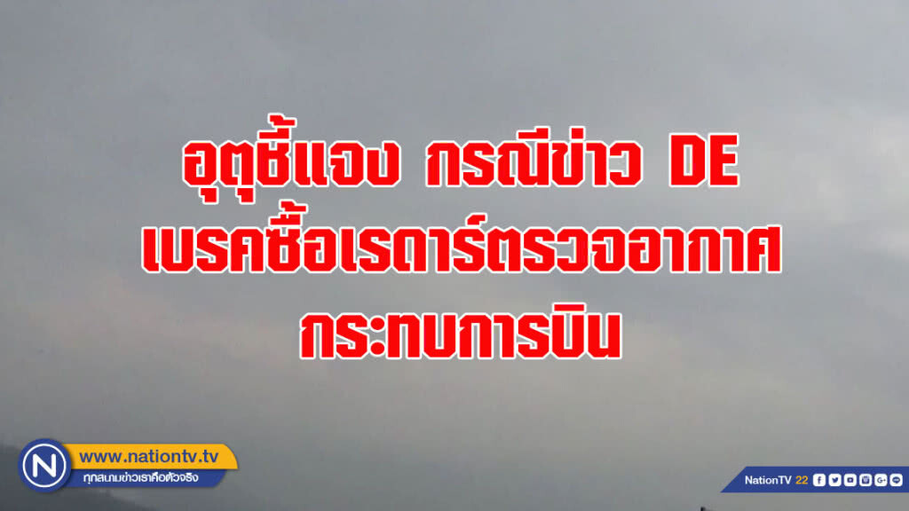 อุตุชี้แจงกรณีข่าว DE เบรคซื้อเรดาร์ตรวจอากาศกระทบการบิน