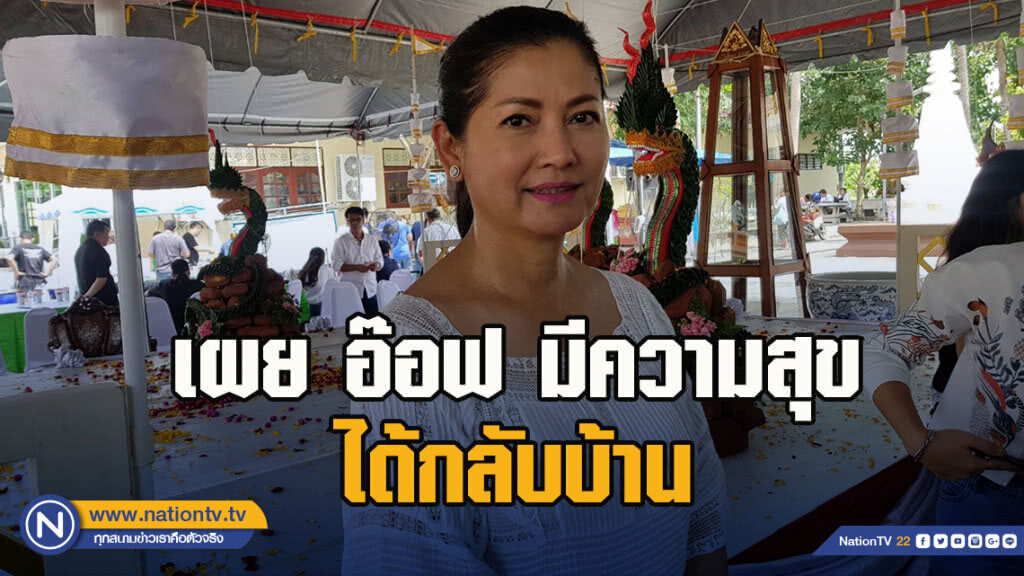 แดง เผย อ๊อฟ มีความสุขได้กลับบ้าน ปลื้มอาการป่วยดีขึ้นมาก