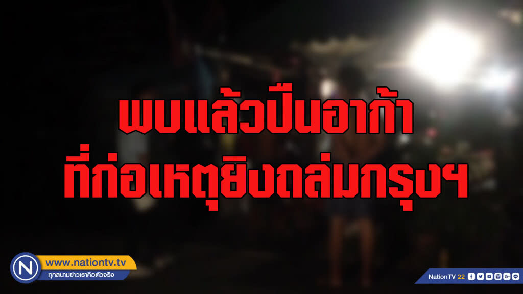 พบแล้วปืนอาก้าที่ก่อเหตุยิงถล่มกรุงฯ พบแล้วปืนอาก้าที่ก่อเหตุยิงถล่มกรุงฯ