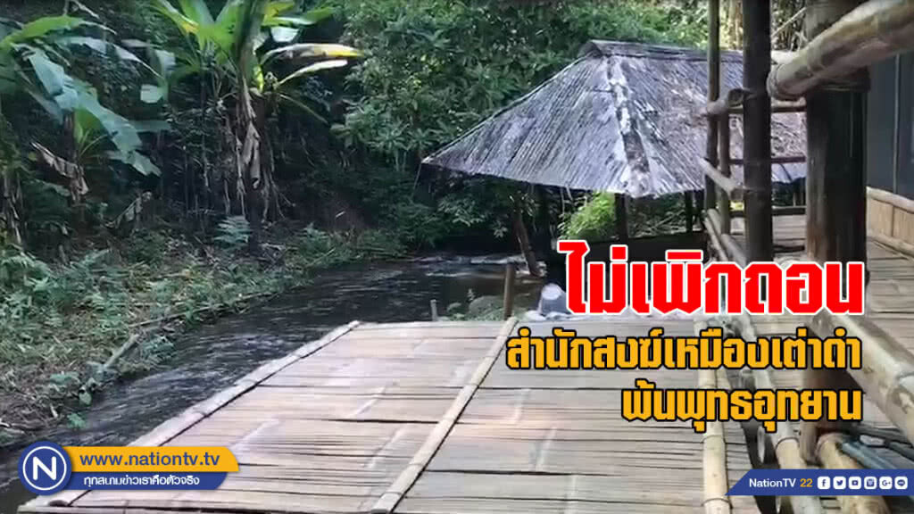 ไม่เพิกถอนสำนักสงฆ์เหมืองเต่าดำพ้นพุทธอุทยาน