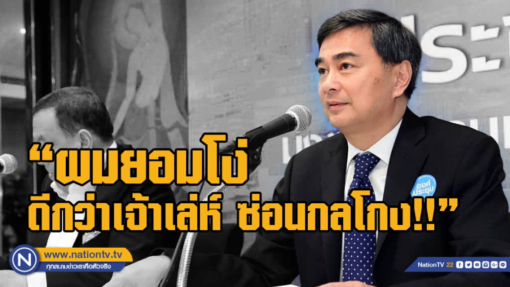 'ปชป.' ยอมโง่! แต่ซื่อตรง ดีกว่าเป็นคนเจ้าเล่ห์ที่ซ่อนกลโกง จวกพวกทำหลายพรรคฯ