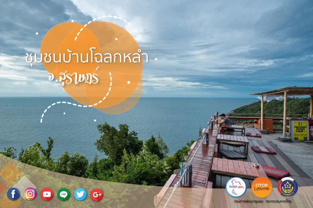 บ้านโฉลกหลำ...วันเดียวเที่ยวไม่จบ | บ้านโฉลกหลำ หมู่ 10 ต.เกาะพะงัน อ.เกาะพะงัน จ.สุราษฎร์ธานี