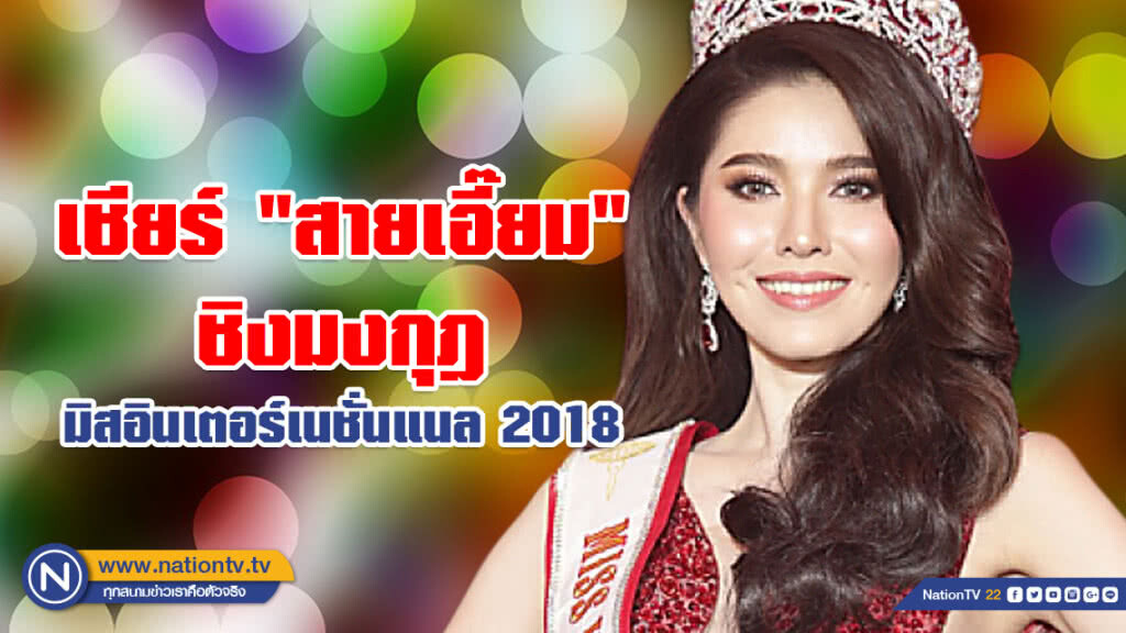 ร่วมส่งแรงใจ!!! เชียร์ "สายเอี๊ยม" ชิง มงกุฎมิสอินเตอร์เนชั่นแนล 2018 ที่กรุงโตเกียว ร่วมส่งแรงใจ!!! เชียร์ "สายเอี๊ยม" ชิง มงกุฎมิสอินเตอร์เนชั่นแนล 2018 ที่กรุงโตเกียว