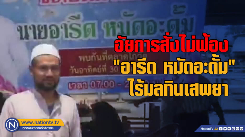 อัยการสั่งไม่ฟ้อง "อารีด หมัดอะดั้ม" ไร้มลทินเสพยา อัยการสั่งไม่ฟ้อง "อารีด หมัดอะดั้ม" ไร้มลทินเสพยา