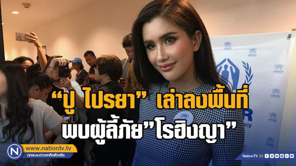 4 ปีที่รอคอย"ปู ไปรยา"เล่าลงพื้นที่ "บังคลาเทศ พบผู้ลี้ภัย"โรฮิงญา"