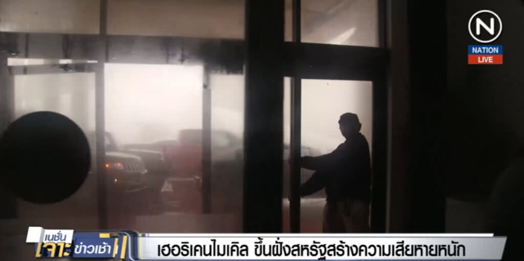 (คลิปข่าว) "ไมเคิล" ขึ้นฝั่งฟลอริด้าแล้ว สร้างความเสียหายหนักสุดจินตนาการ