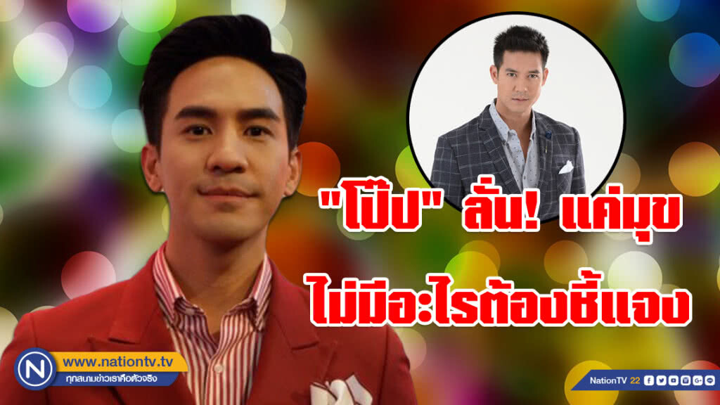 "โป๊ป" เปิดใจ!!! อยากร่วมงาน "เวียร์" ส่วนเรื่องดราม่า ไม่มีอะไรต้องชี้แจง