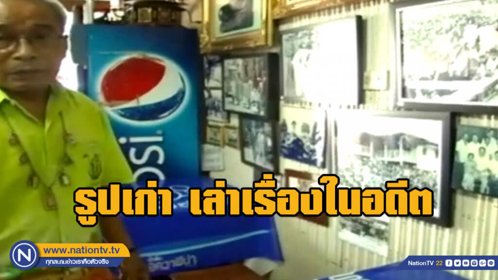 (คลิป) ตาวัย 81 สะสมรูปในหลวงร.9 กว่า 200 ภาพติดทั่วบ้าน พร้อมเปิดให้นทท.เข้าชมฟรี (คลิป) ตาวัย 81 สะสมรูปในหลวงร.9 กว่า 200 ภาพติดทั่วบ้าน พร้อมเปิดให้นทท.เข้าชมฟรี