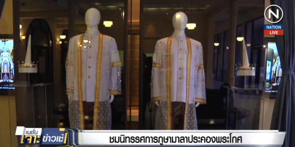 (คลิปข่าว)  ชมนิทรรศการภูษามาลาประคองพระโกศ