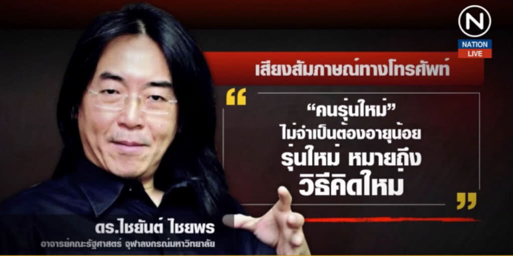(คลิปข่าว) ตรวจแถว "คนรุ่นใหม่" ทะลักทลายสมรภูมิเลือกตั้ง