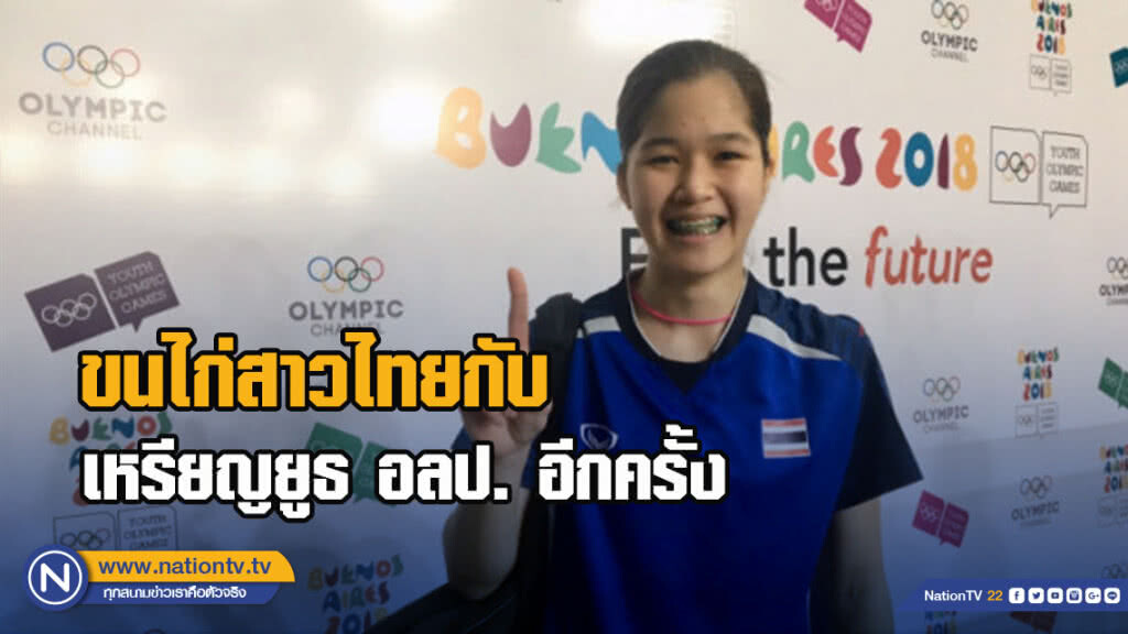 ขนไก่สาวกับเหรียญยูธโอลิมปิกเกมส์อีกครั้ง ขนไก่สาวกับเหรียญยูธโอลิมปิกเกมส์อีกครั้ง