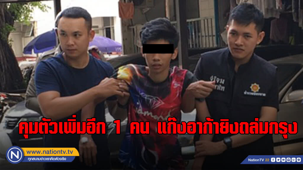 คุมอีก 1 แก๊งประตูน้ำอาก้ายิงถล่มกรุง หลังรักษาตัวอยู่รพ. เตรียมสอบปากคำ คุมอีก 1 แก๊งประตูน้ำอาก้ายิงถล่มกรุง หลังรักษาตัวอยู่รพ. เตรียมสอบปากคำ