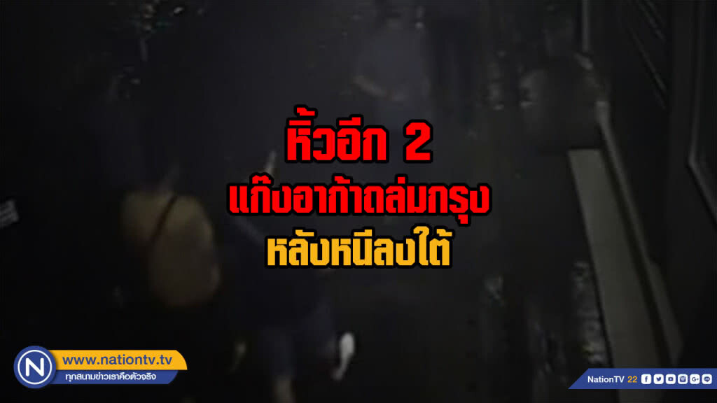 หิ้วอีก 2 แก๊งอาก้าถล่มกรุงหลังหนีลงใต้ หิ้วอีก 2 แก๊งอาก้าถล่มกรุงหลังหนีลงใต้