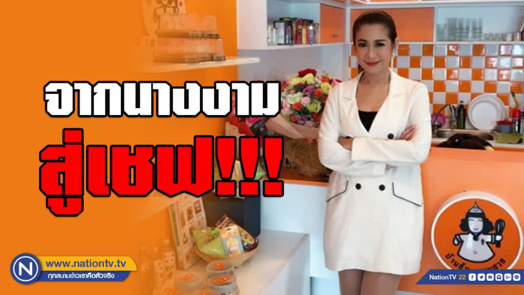 จากนางงามสู่เชฟ!!! "ส้ม ชนากานต์" เตรียมผุดรายการอาหารออนไลน์ จากนางงามสู่เชฟ!!! "ส้ม ชนากานต์" เตรียมผุดรายการอาหารออนไลน์