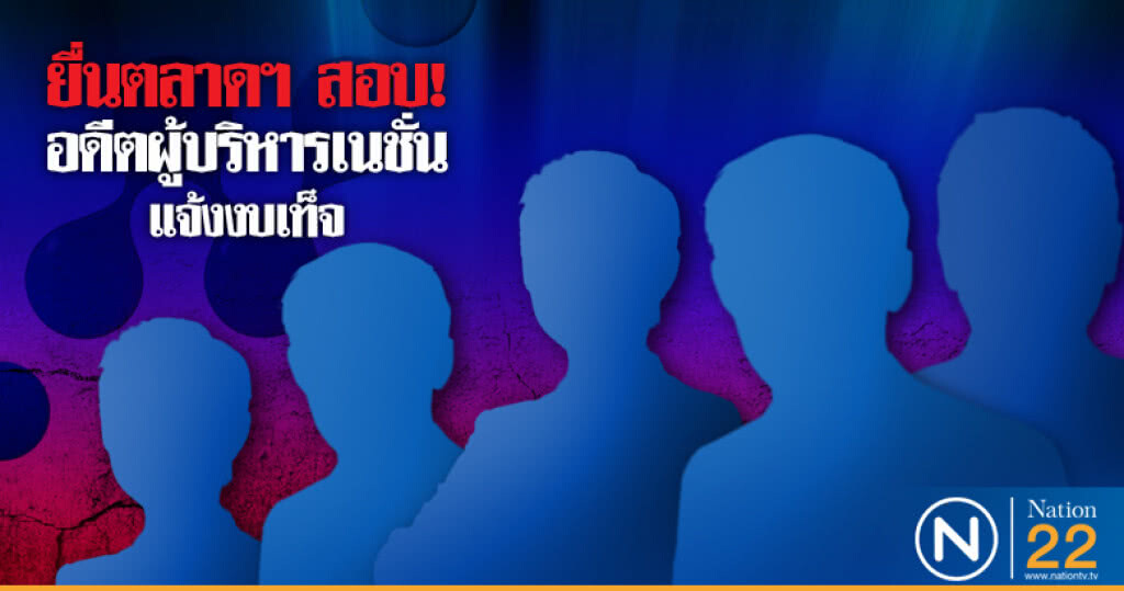 "เนชั่น"ยื่นกล่าวโทษอดีตผู้บริหาร.....ส่อแต่งงบการเงินปี58-60