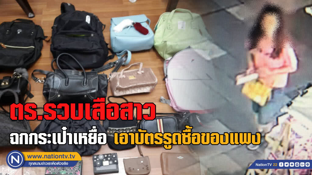 รวบเสือสาว ตีสนิทเหยื่อฉกกระเป๋าตอนเผลอรูดซื้อของแพง รวบเสือสาว ตีสนิทเหยื่อฉกกระเป๋าตอนเผลอรูดซื้อของแพง