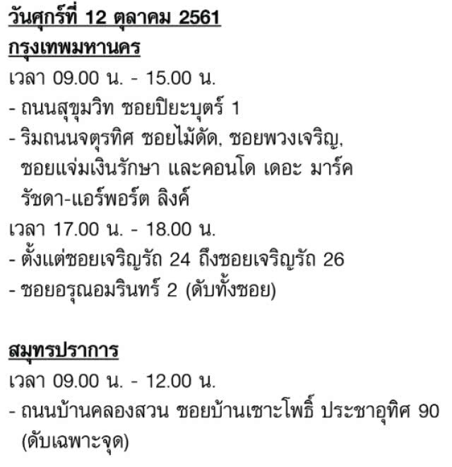 เช็คด่วน!!! 11 - 17 ต.ค. ไฟดับหลายพื้นที่